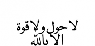 Falalar Lahaula Wala Ƙuwwata Illa Billahi lahaula